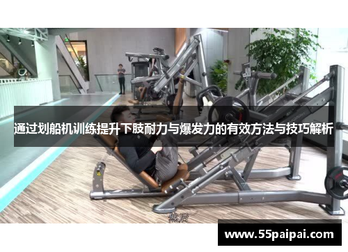 通过划船机训练提升下肢耐力与爆发力的有效方法与技巧解析