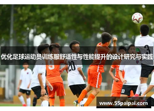 优化足球运动员训练服舒适性与性能提升的设计研究与实践