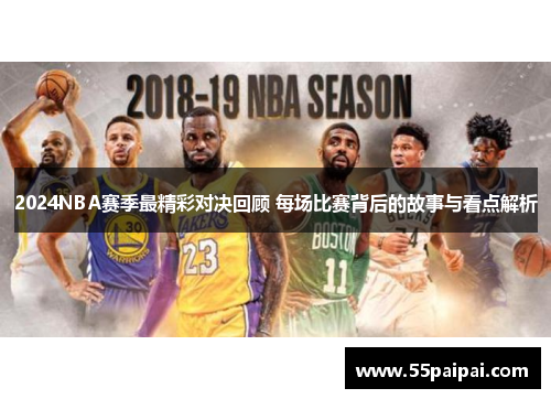 2024NBA赛季最精彩对决回顾 每场比赛背后的故事与看点解析