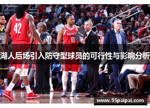 湖人后场引入防守型球员的可行性与影响分析