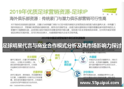 足球明星代言与商业合作模式分析及其市场影响力探讨