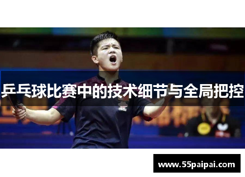 乒乓球比赛中的技术细节与全局把控