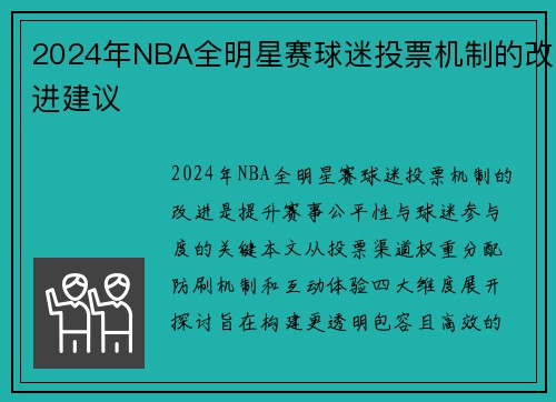 2024年NBA全明星赛球迷投票机制的改进建议