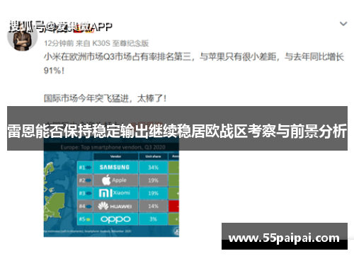 雷恩能否保持稳定输出继续稳居欧战区考察与前景分析