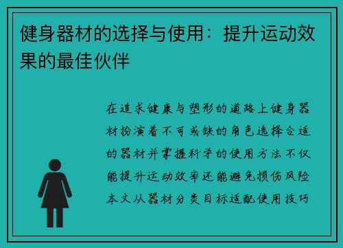 健身器材的选择与使用：提升运动效果的最佳伙伴