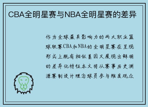 CBA全明星赛与NBA全明星赛的差异