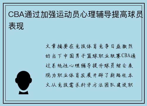 CBA通过加强运动员心理辅导提高球员表现