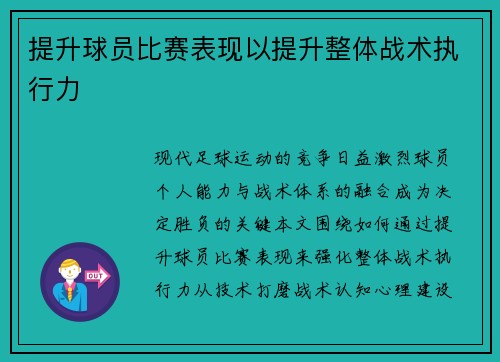提升球员比赛表现以提升整体战术执行力