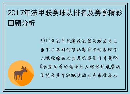 2017年法甲联赛球队排名及赛季精彩回顾分析