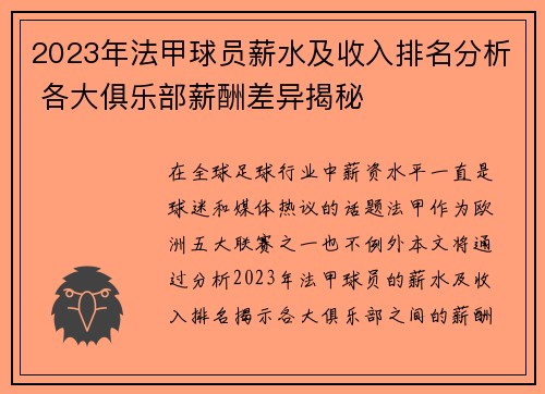 2023年法甲球员薪水及收入排名分析 各大俱乐部薪酬差异揭秘