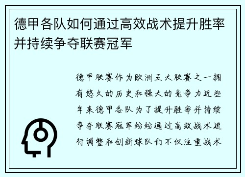 德甲各队如何通过高效战术提升胜率并持续争夺联赛冠军