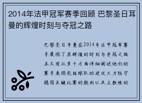 2014年法甲冠军赛季回顾 巴黎圣日耳曼的辉煌时刻与夺冠之路