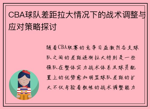 CBA球队差距拉大情况下的战术调整与应对策略探讨