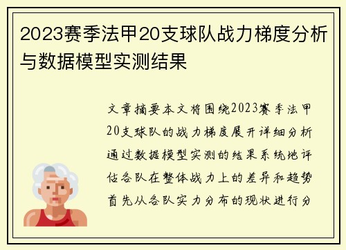 2023赛季法甲20支球队战力梯度分析与数据模型实测结果