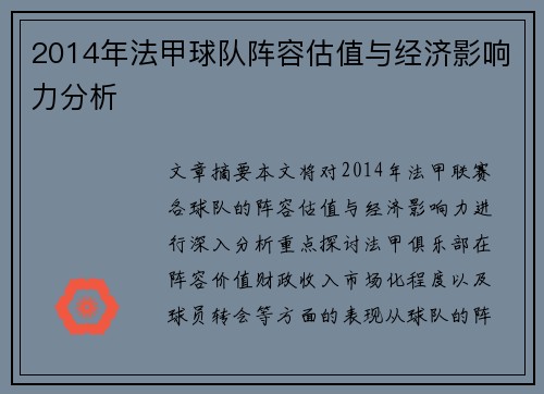 2014年法甲球队阵容估值与经济影响力分析