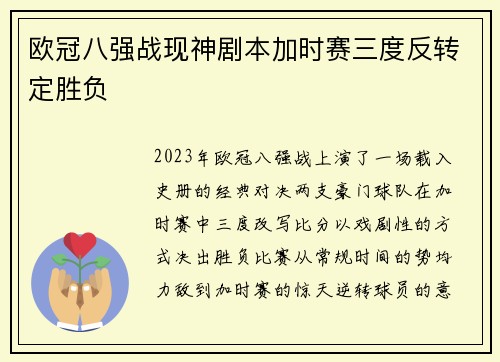 欧冠八强战现神剧本加时赛三度反转定胜负