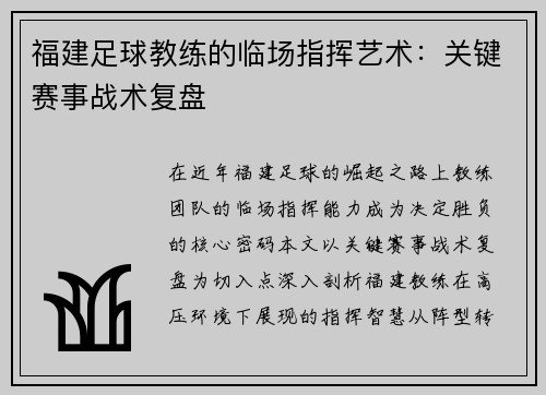 福建足球教练的临场指挥艺术：关键赛事战术复盘