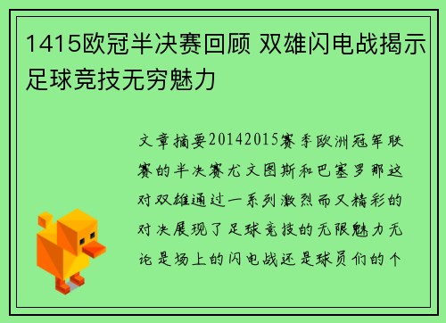 1415欧冠半决赛回顾 双雄闪电战揭示足球竞技无穷魅力