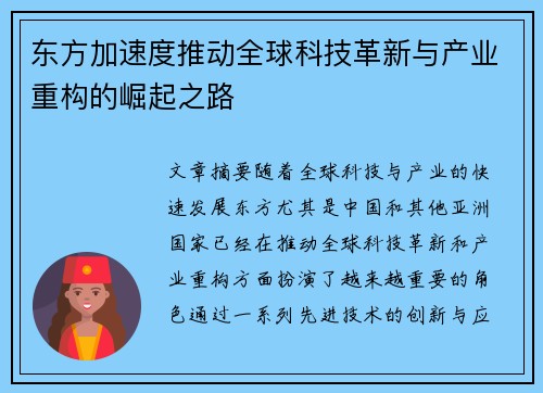东方加速度推动全球科技革新与产业重构的崛起之路