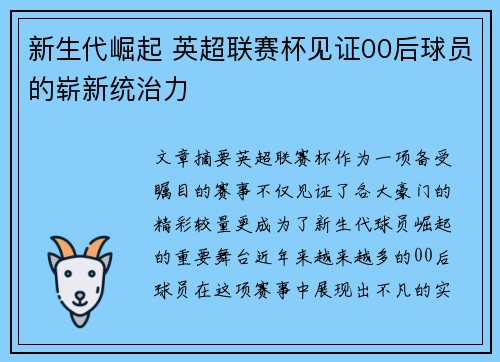 新生代崛起 英超联赛杯见证00后球员的崭新统治力