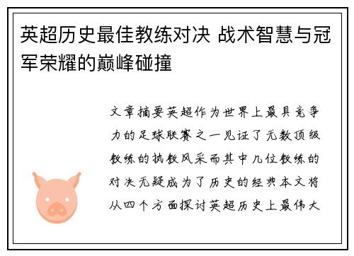英超历史最佳教练对决 战术智慧与冠军荣耀的巅峰碰撞
