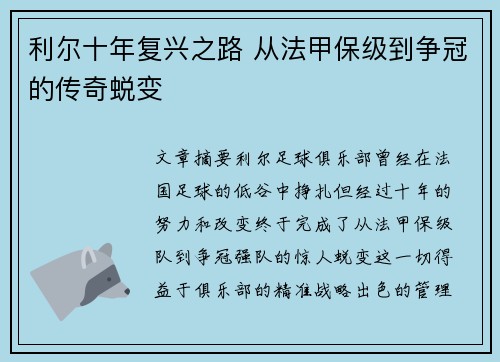 利尔十年复兴之路 从法甲保级到争冠的传奇蜕变