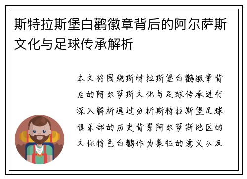 斯特拉斯堡白鹳徽章背后的阿尔萨斯文化与足球传承解析