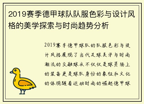 2019赛季德甲球队队服色彩与设计风格的美学探索与时尚趋势分析