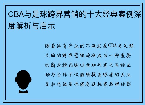 CBA与足球跨界营销的十大经典案例深度解析与启示