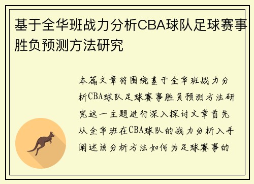 基于全华班战力分析CBA球队足球赛事胜负预测方法研究