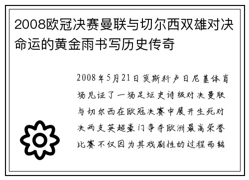 2008欧冠决赛曼联与切尔西双雄对决命运的黄金雨书写历史传奇