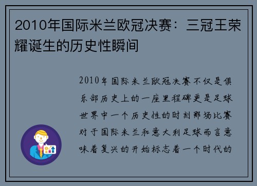 2010年国际米兰欧冠决赛：三冠王荣耀诞生的历史性瞬间