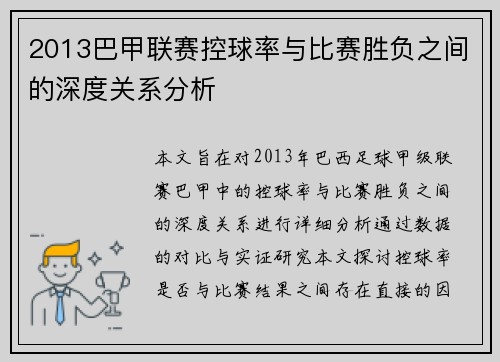 2013巴甲联赛控球率与比赛胜负之间的深度关系分析