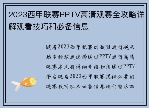 2023西甲联赛PPTV高清观赛全攻略详解观看技巧和必备信息