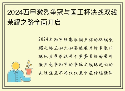 2024西甲激烈争冠与国王杯决战双线荣耀之路全面开启