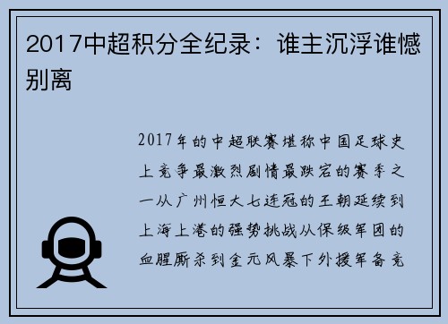 2017中超积分全纪录：谁主沉浮谁憾别离
