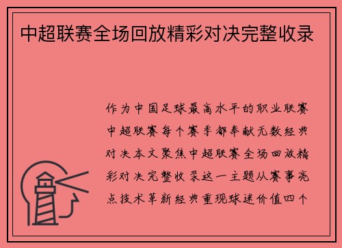 中超联赛全场回放精彩对决完整收录
