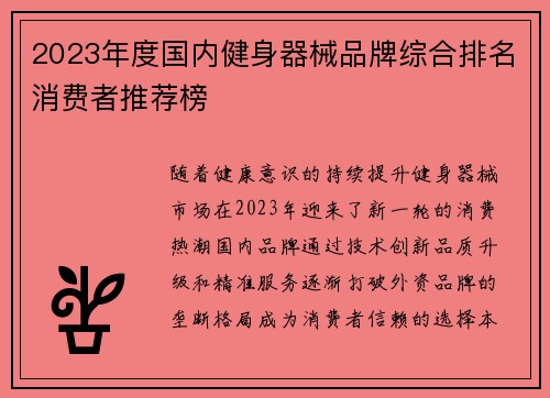 2023年度国内健身器械品牌综合排名消费者推荐榜