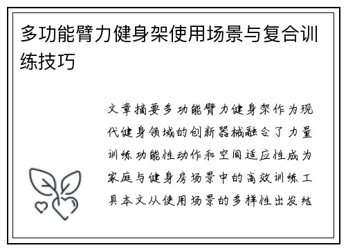 多功能臂力健身架使用场景与复合训练技巧