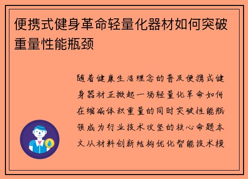 便携式健身革命轻量化器材如何突破重量性能瓶颈