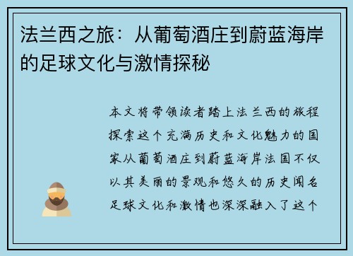 法兰西之旅：从葡萄酒庄到蔚蓝海岸的足球文化与激情探秘