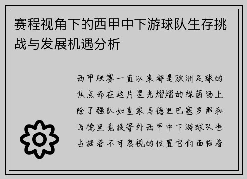 赛程视角下的西甲中下游球队生存挑战与发展机遇分析