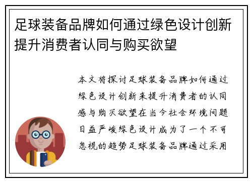 足球装备品牌如何通过绿色设计创新提升消费者认同与购买欲望