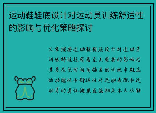 运动鞋鞋底设计对运动员训练舒适性的影响与优化策略探讨