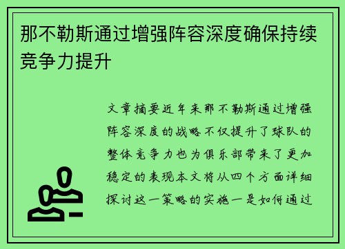 那不勒斯通过增强阵容深度确保持续竞争力提升