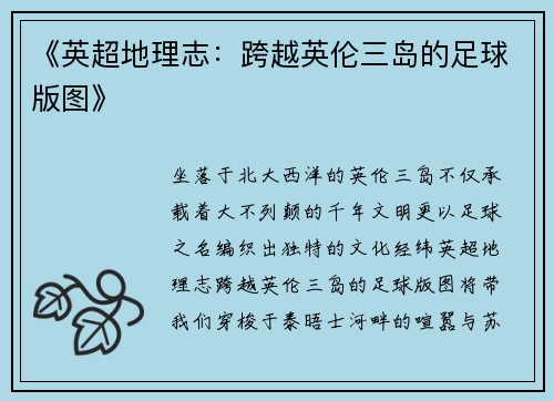 《英超地理志：跨越英伦三岛的足球版图》