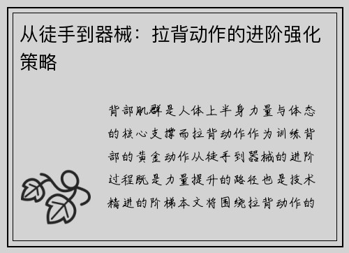 从徒手到器械：拉背动作的进阶强化策略