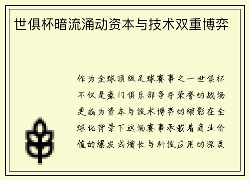 世俱杯暗流涌动资本与技术双重博弈