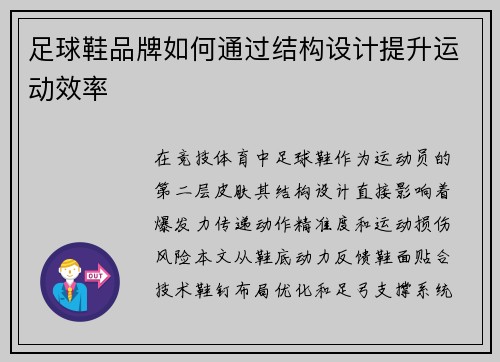 足球鞋品牌如何通过结构设计提升运动效率