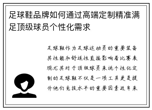 足球鞋品牌如何通过高端定制精准满足顶级球员个性化需求